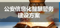 公安信息化智慧警务建设规划方案