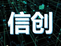 “大信创”时代到来 数字安全行业面临重新洗牌