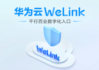 华为 中小微企业WeLink解决方案