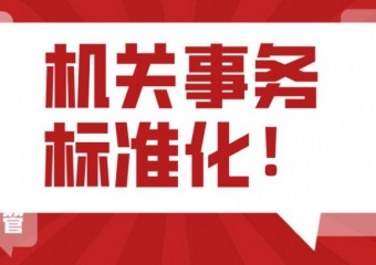 机关事务信息化整体解决方案