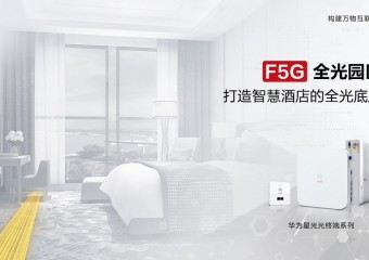 华为 低碳全光酒店网络解决方案