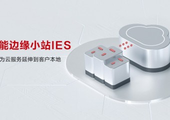 华为 华为云智能边缘小站IES解决方案