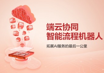 华为 基于华为云的智能流程机器人解决方案