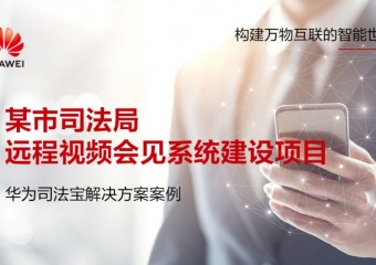 某市司法局远程视频会见系统建设项目