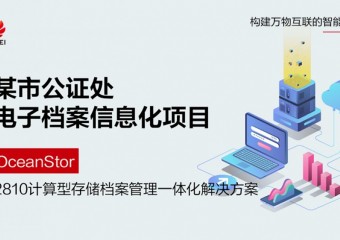 广州某区公证处电子档案信息化项目