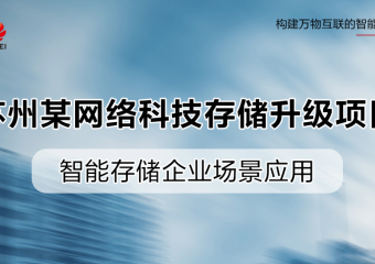苏州某网络科技存储升级项目
