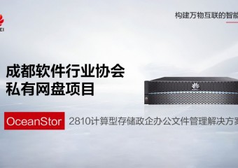 成都软件行业协会私有网盘建设项目