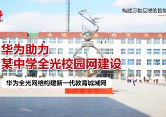 华为助力某中学全光校园网建设