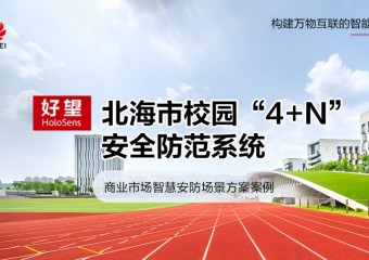 好望 x 北海市校园"4＋N"安全防范系统建设