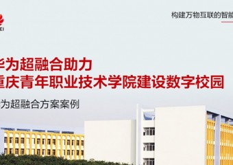 重庆青年职业技术学院数字校园建设