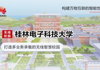 桂林电子科技无线智慧校园项目