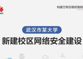 武汉市某大学新建校区网络安全建设