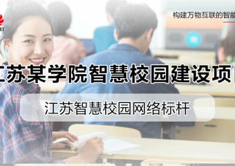 江苏某学院智慧校园建设项目