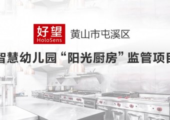 好望 x 黄山屯溪智慧幼儿园"阳光厨房"监管项目