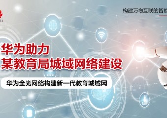 华为助力某县教育局城域网络建设项目