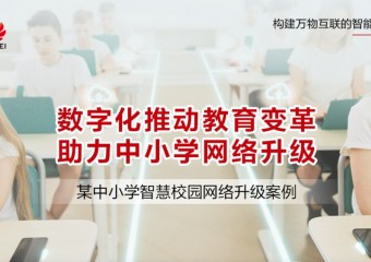 数字化推动教育变革: 某中小学智慧校园网络升级案例