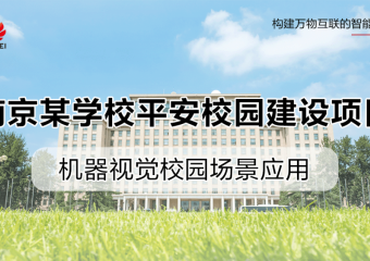 南京某学校平安校园建设项目