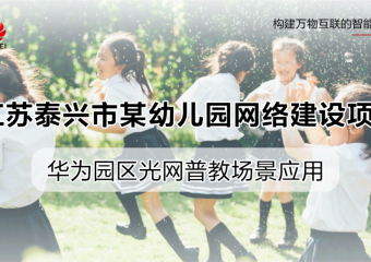 江苏泰兴市某幼儿园网络建设项目
