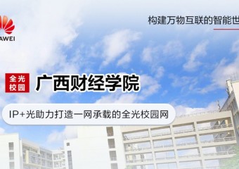 广西财经学院IP＋光网络建设项目