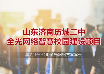 山东济南历城二中全光网络智慧校园建设项目