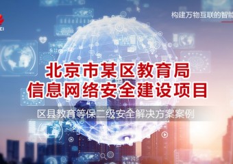 北京市某区教育局信息网络安全建设项目
