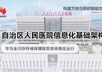 广西壮族自治区人民医院东院区信息化基础架构