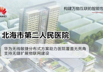 北海市第二人民医院建设项目