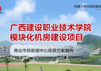 广西建设职业技术学院模块化机房项目