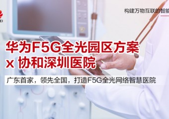 华为F5G协和深圳医院全光园区方案
