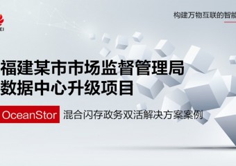 福建某市市场监督管理局数据中心升级项目