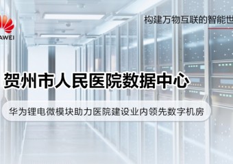 贺州市人民医院数据中心项目