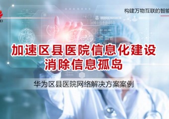 消除信息孤岛: 某医院信息化网络建设案例