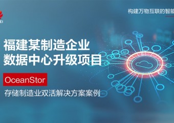 福建某制造企业数据中心升级项目