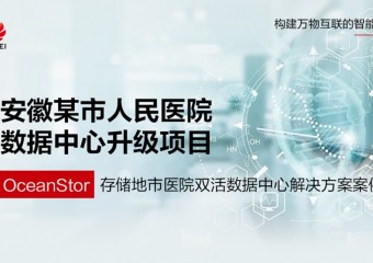 安徽某市人民医院数据中心升级项目
