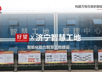 好望 x 济宁智慧工地