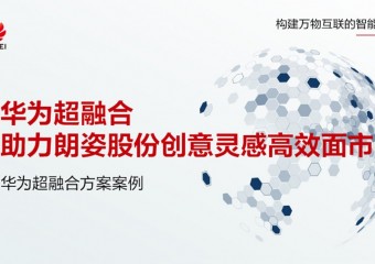 华为超融合助力朗姿股份创意灵感高效面市