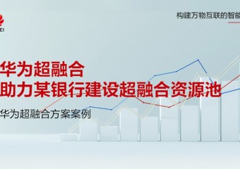 华为超融合助力某银行建设超融合资源池