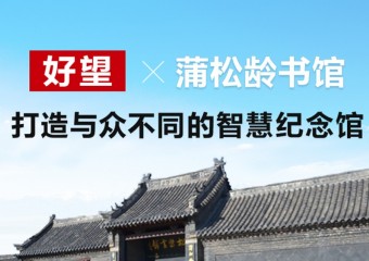 好望 x 蒲松龄书馆, 打造与众不同的智慧纪念馆