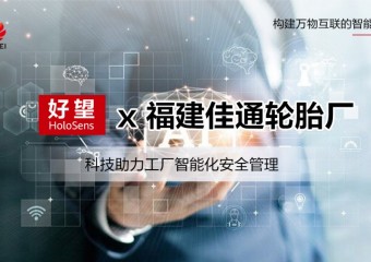 好望 x 福建佳通轮胎厂