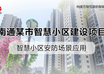 南通某市智慧小区建设项目