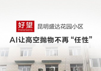 好望 x 昆明盛达花园小区, AI让高抛不再任性