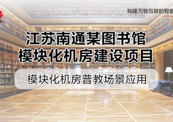 江苏南通某图书馆模块化机房建设项目