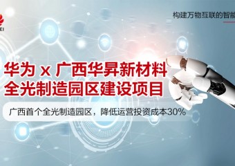 华为 x 广西华昇新材料 全光制造园区建设项目