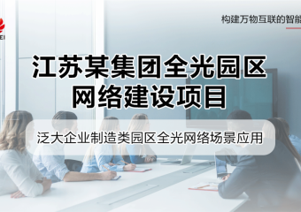 江苏某集团全光园区网络建设项目
