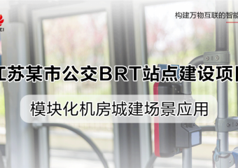 江苏某市公交BRT站点建设项目