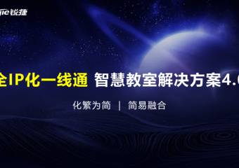 锐捷 4.0全IP化一线通智慧教室解决方案(V2.0)