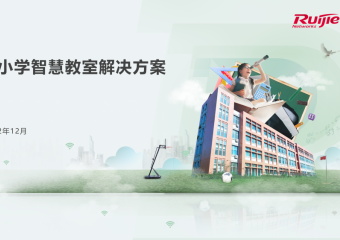 锐捷 中小学智慧教室解决方案