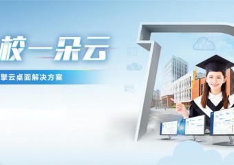 锐捷 高教三擎云桌面解决方案