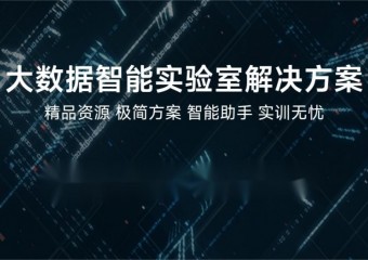 锐捷 【实验室】大数据实验室解决方案