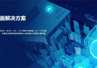 锐捷 教育局三擎云桌面解决方案